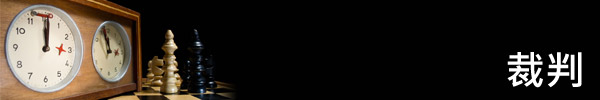 裁判