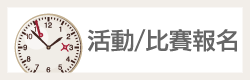 活動/比賽訊息