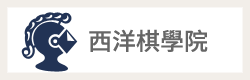 西洋棋學院