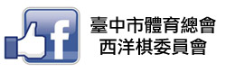 臺中市體育總會西洋棋委員會facebook