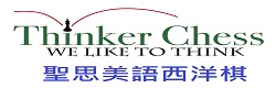 聖思美語西洋棋